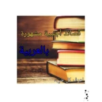 Logo of قصائد أجنبية مشهورة باللغة العربية android Application 